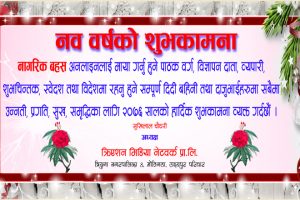 सम्पादकिय : अतितको पाठबाट २०७६ को भाग्य कोरौं