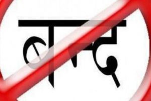 साउन २ र १० गते नेपाल बन्दको घोषणा