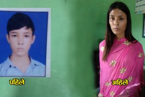 अचम्मको घटनाः तीन वर्ष अघि भारत जाँदा छोरा, घर फर्किदा छोरी