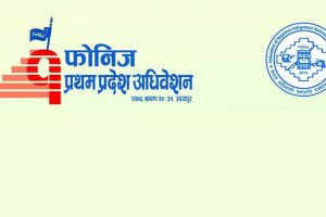 फोनिजको प्रदेश अधिवेशनको तयारी पुरा, मुख्य मन्त्रीद्वारा उद्घाटन