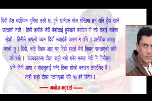 दिदी बाङ्गो टीका नलगाएको पनि १७ बर्ष बित्यो