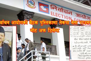 निर्वाचन आयोगको बैठक पुस्तिकामा नेकपा नेता राउतको ‘नोट अफ डिसेन्ट’