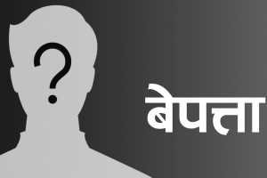 लहान क्षेत्र असुरक्षित बन्दै, १ महिना भित्रमा ७ बालक बेपत्ता