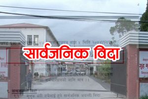 भोलि देशैभर सार्वजनिक विदा (गृहको सूचनासहित)