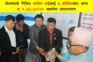 दक्षिण कोरियामा संकलित २ लाख ३३ हजार ६ सय रुपैया बोमम्यारो पीडित शान्तिलाई हस्तान्तरण