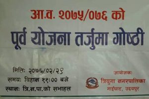 आर्थिक वर्ष सकिनै लाग्दा बल्ल पूर्व योजना तर्जुमा गोष्ठी