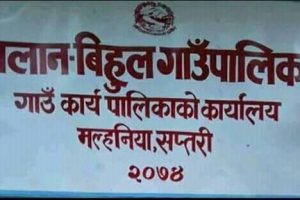 बलान विहुल गाउँपालिकामा अख्तियारको छापा, कागजपत्र नियन्त्रण