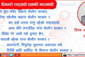 गजल : दिनभरी रास्ट्रवादी रातभरि भारतवादी