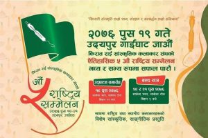 किराँत राई सांस्कृतिक कलाकार संघको राष्ट्रिय सम्मेलन उदयपुरमा हुने