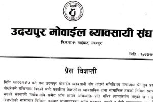 उपाध्यक्षको गलत र भ्रामक अभिव्यक्ति प्रति उदयपुर मोवाइल व्यवसायी संघको ध्यानाकर्षण