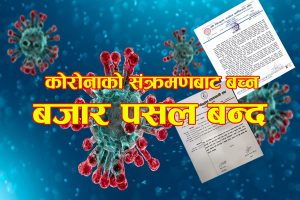 त्रियुगा उद्योग वाणिज्य संघ अन्तर्गतका सम्पूर्ण बजार पसल चैत्र २१ गतेसम्म बन्द रहने