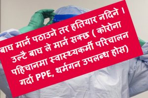 सरकारले नदिएपछि उदयपुरका स्थानीय तहले आफैं खरिद गरे पीपीई