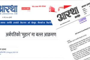 उद्योगपति चौधरी प्रकरणमा प्रेस काउन्सिललाई जनआस्थाको यस्तो स्पष्टिकरण
