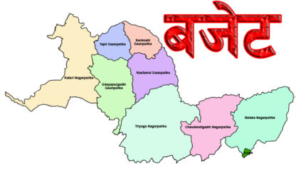 त्रियुगा नगरपालिकामा दुई वर्षमा ६१ करोड २१ लाखले घट्यो बजेट, कुन पालिकामा कति बजेट ?