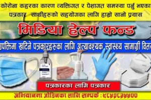 कोरोना विरुद्ध पत्रकारहरुको मिडिया हेल्प फण्डलाई सहयोग जारी, ३० हजार बढी नगद संकलन