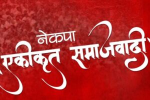 त्रियुगा नगरपालिका २ मा २५ सदस्य नेकपा एसको वडा तदर्थ कमिटी गठन