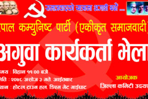 आइतबार नेकपा (एस) उदयपुरको जिल्ला स्तरीय कर्यकर्ता भेला हुने