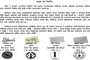 प्रदेश १ मा प्रेस सम्बद्ध नियुक्ति खारेज गर्न माग