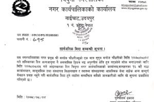 मेयर चौधरीको छोराको निधनमा त्रियुगा नगरपालिकाद्वारा सार्वजनिक विदा