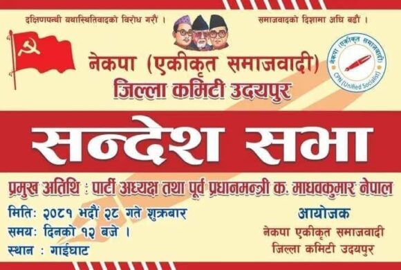 पूर्व प्रधानमन्त्री नेपालले आज गाईघाटमा हुने सन्देश सभालाई सम्बोधन गर्ने