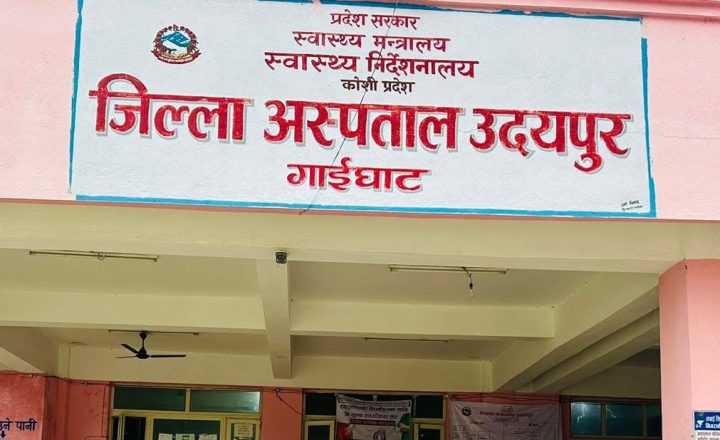 जिल्ला अस्पताल उदयपुरमा एक्स–रे सेवा बन्द, विरामी तान्न निजीको अफरै अफर