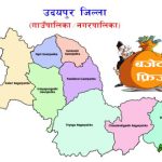 उदयपुरका स्थानीय तहको १४ प्रतिशत बढी बजेट फ्रिज