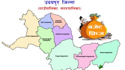 उदयपुरका स्थानीय तहको १४ प्रतिशत बढी बजेट फ्रिज