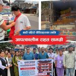 सगरमाथा मल्टिस्पेशालिटी हस्पिटलद्वारा १ लाख ९३ हजार बराबर औषधि र राहत सामग्री बाढी प्रभावितलाई सहयोग