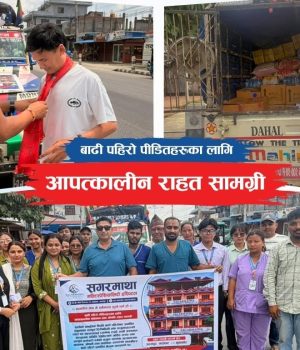 सगरमाथा मल्टिस्पेशालिटी हस्पिटलद्वारा १ लाख ९३ हजार बराबर औषधि र राहत सामग्री बाढी प्रभावितलाई सहयोग