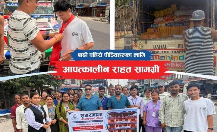 सगरमाथा मल्टिस्पेशालिटी हस्पिटलद्वारा १ लाख ९३ हजार बराबर औषधि र राहत सामग्री बाढी प्रभावितलाई सहयोग